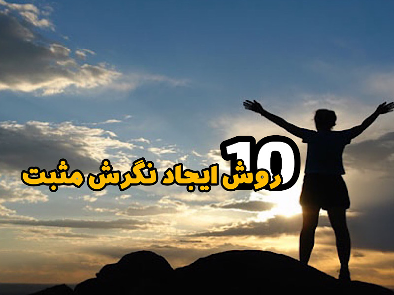 10 راهکار های ایجاد نگرش مثبت