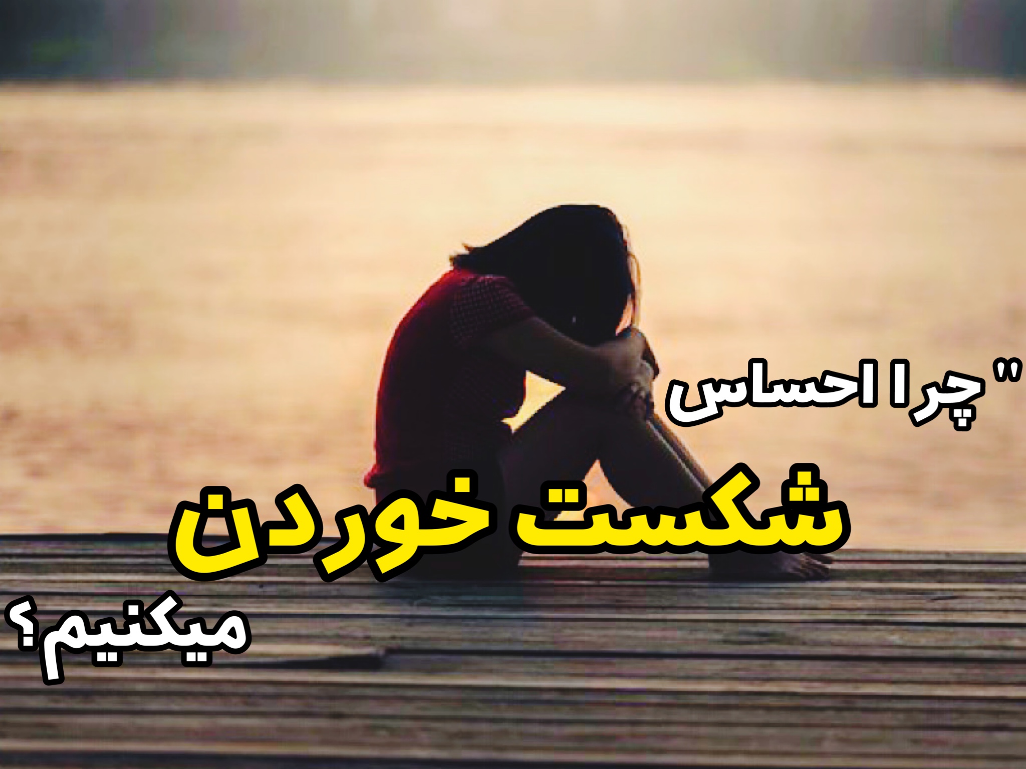 چطور بر احساس شکست ‌خوردن غلبه کنیم ؟