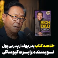 خلاصه کتاب پدر پولدار پدر بی پول