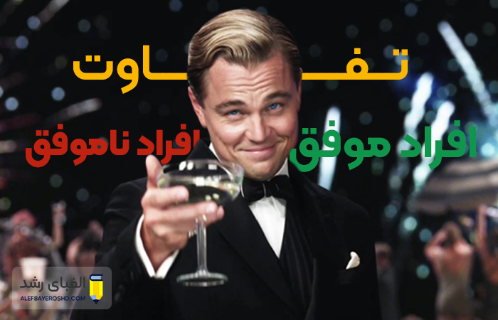 تفاوت افراد موفق و ناموفق