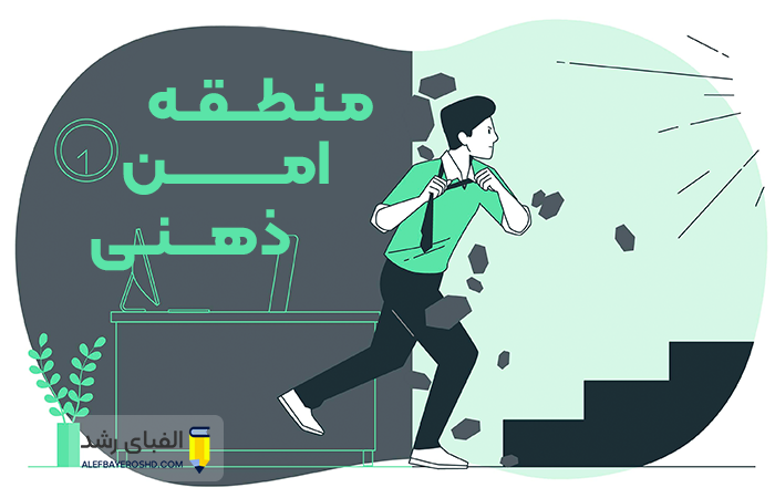 منطقه امن ذهنی