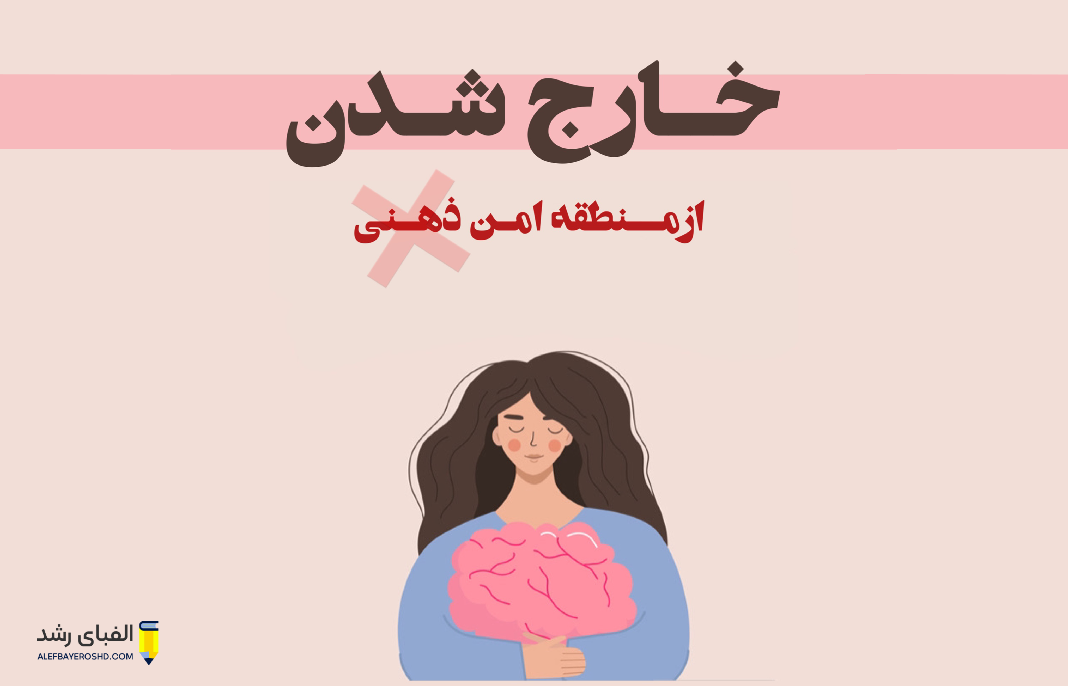 14 تمرین برای سریع خارج شدن از منطقه امن ذهنی خود