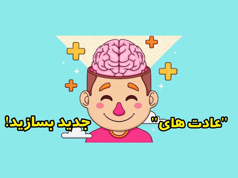 چطور عادت های جدید بسازیم ؟