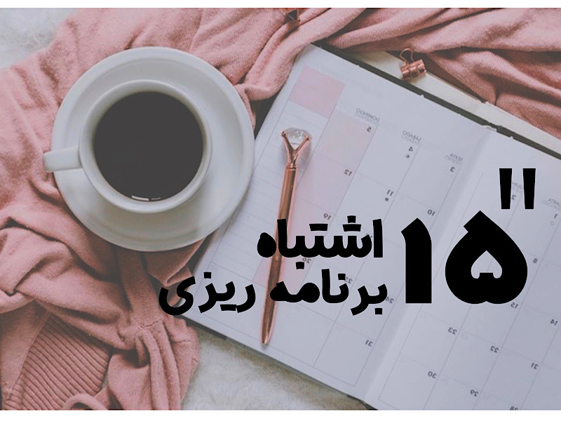 15 اشتباه رایج در برنامه ریزی