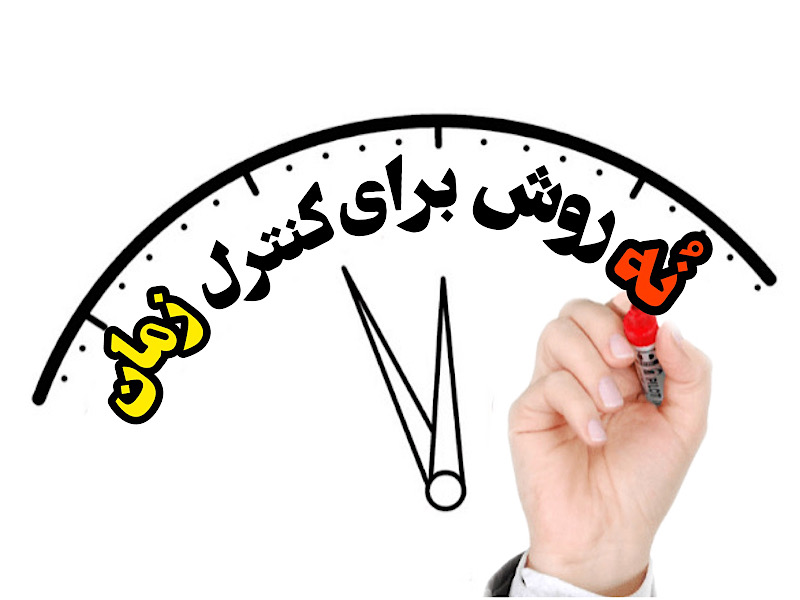 9 نوع تکنیک مدیریت زمان
