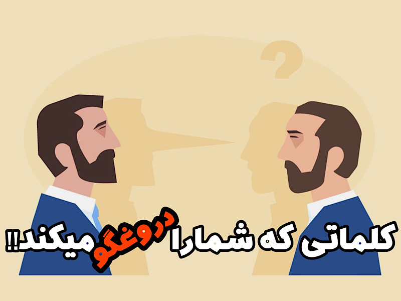 عباراتی که شما را دروغ گو و غیرقابل اعتماد نشان می دهند