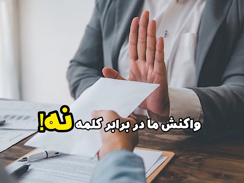 نه شنیدن