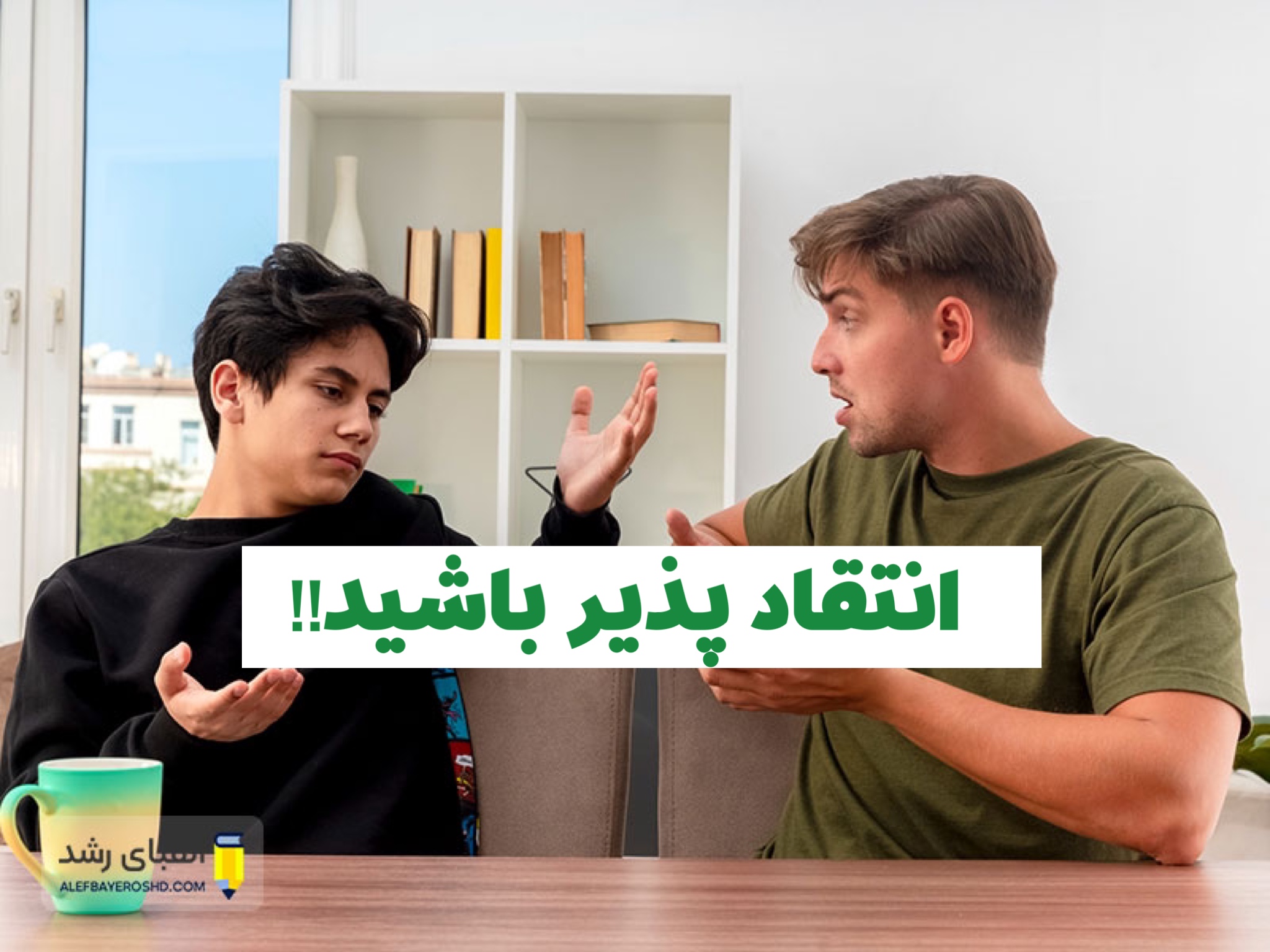 چگونه انتقاد پذیر باشیم ؟