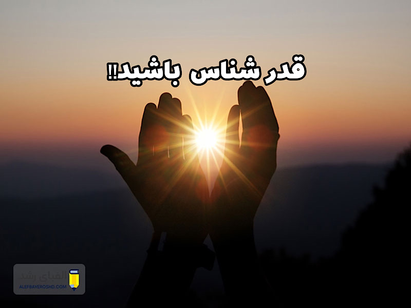 قدر داشته ها خود را بدانیم