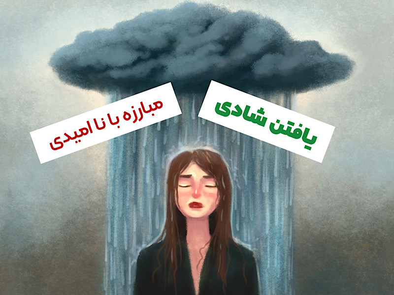 10 راهکار برای مبارزه با ناامیدی و یافتن دوباره شادی