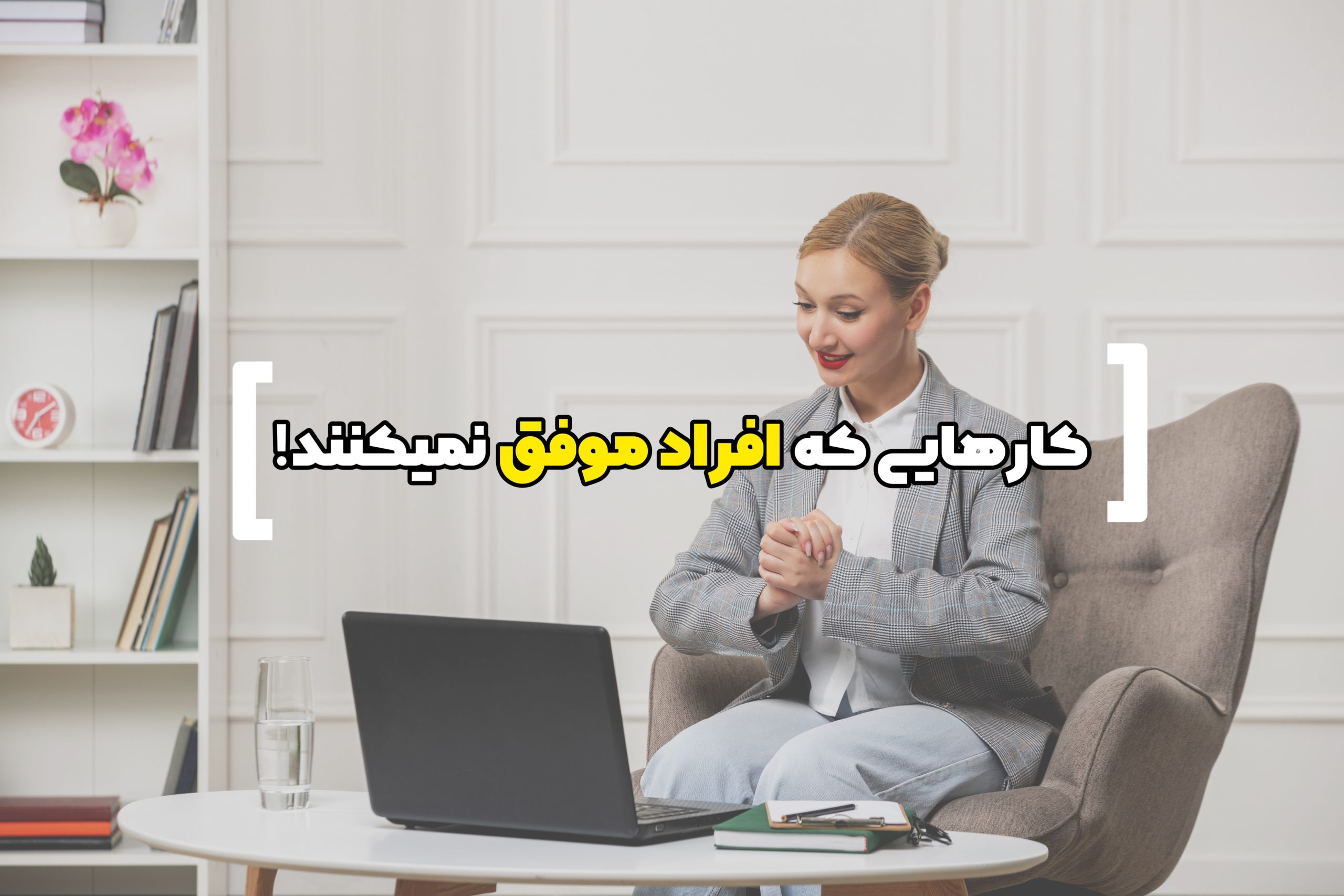 کار هایی که افراد موفق انجام نمی‌دهند