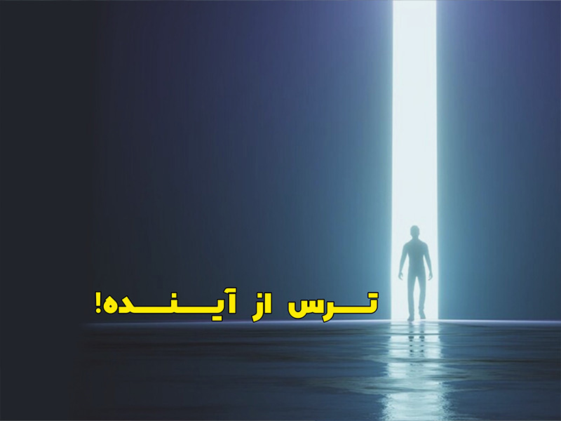 چگونه بر ترس از آینده غلبه کنیم؟