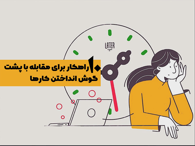 10 راهکار برای مقابله با پشت گوش انداختن کار ها