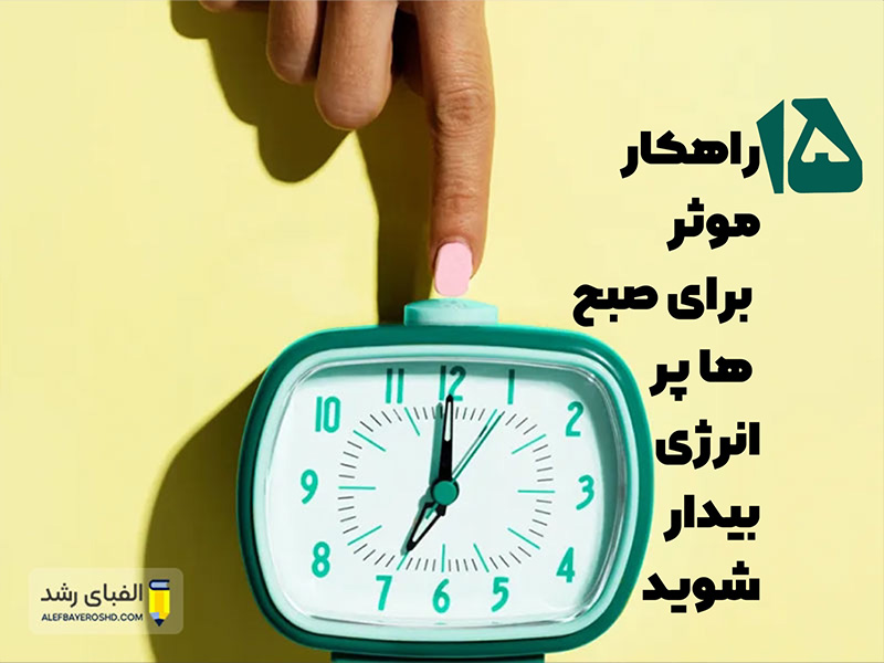 صبح پر انرژی بیدار شدن