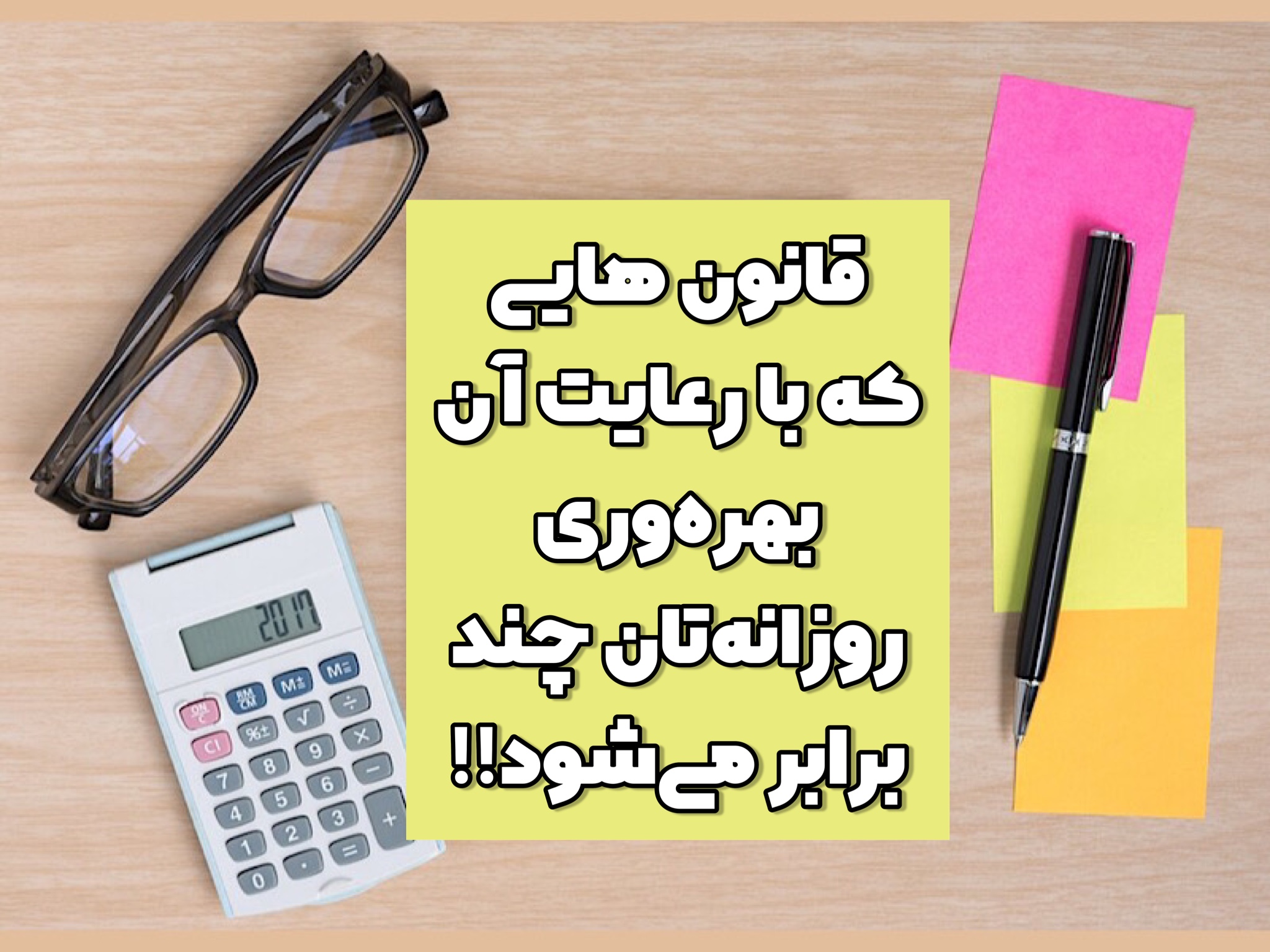 قانون هایی برای افزایش بهره وری در محیط کار