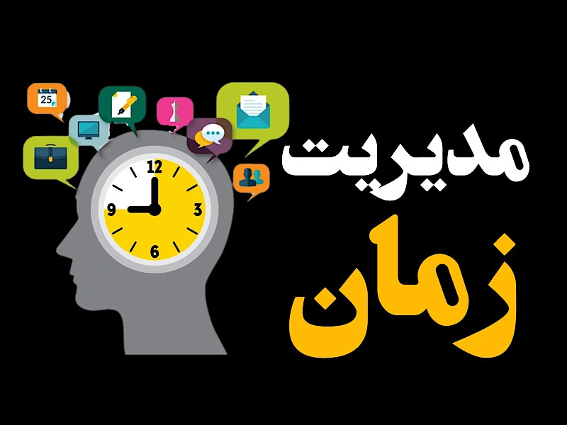 مدیریت زمان: کلید موفقیت در زندگی شخصی و کاری