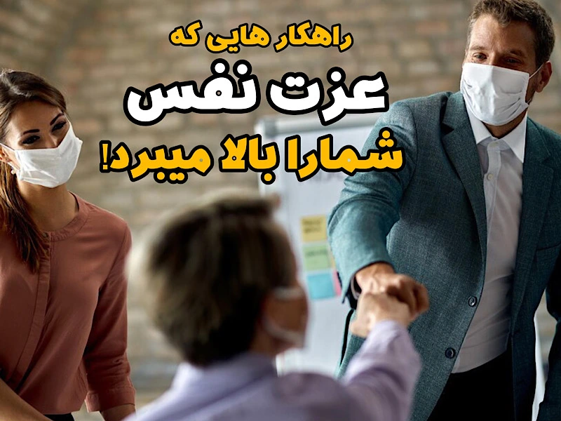 راهکار های افزایش عزت نفس