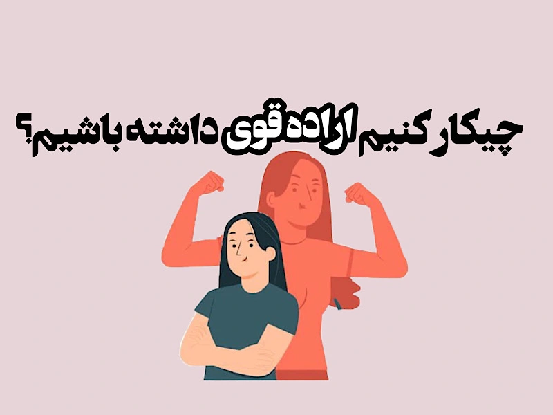 راهکار های افزایش اراده