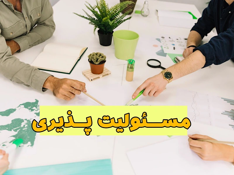 مسئولیت پذیری