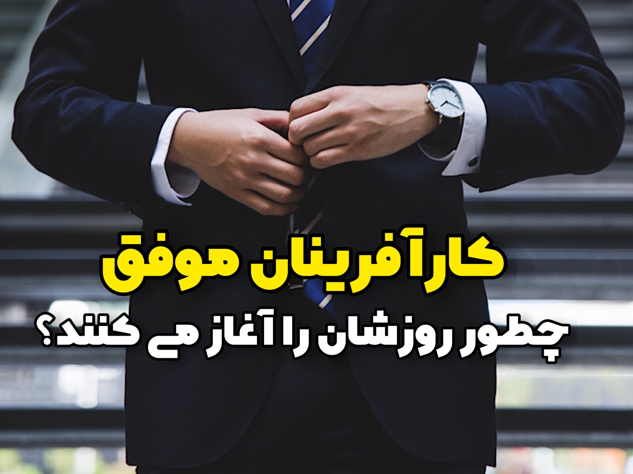 کارآفرینان برای شروع با انگیزه صبح چه کار می کنند؟