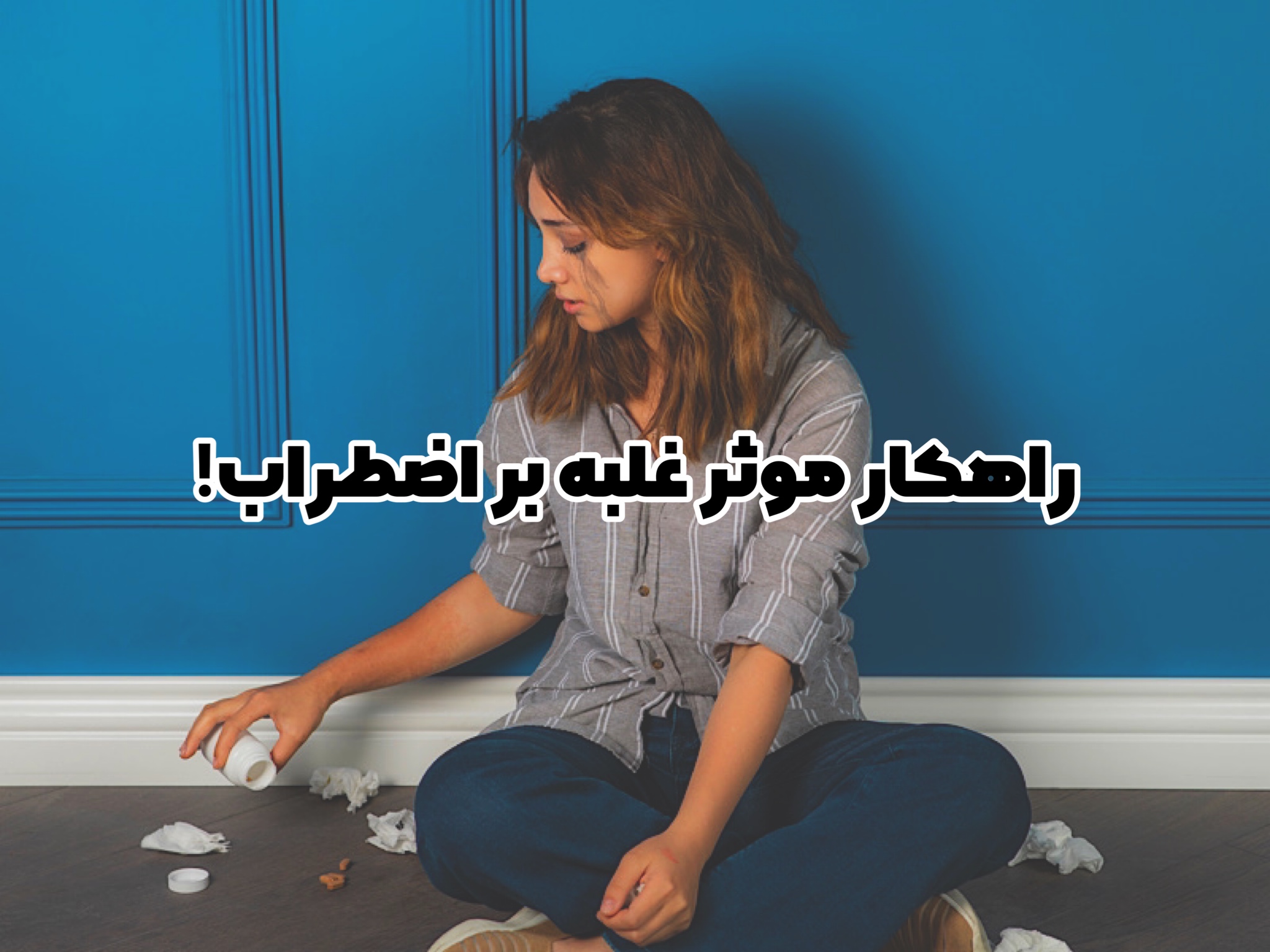 راهکارهایی مؤثر برای غلبه بر اضطراب