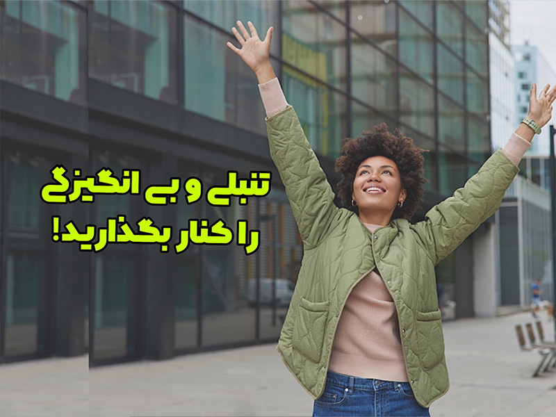 چگونه تنبلی را کنار بگذاریم؟ 13 راه برای جلوگیری از تنبلی و بی انگیزگی
