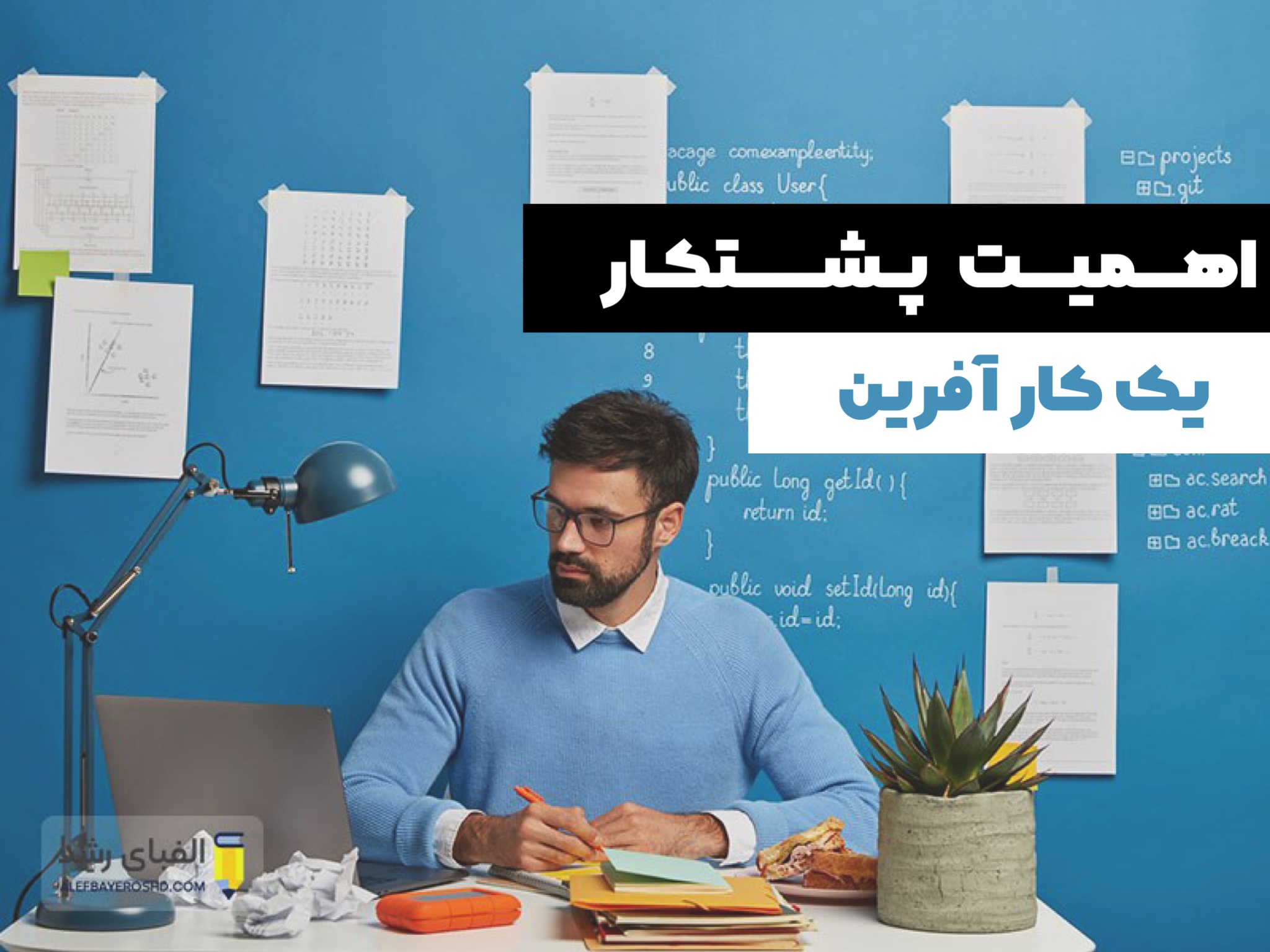 اهمیت پشتکار کارآفرینی