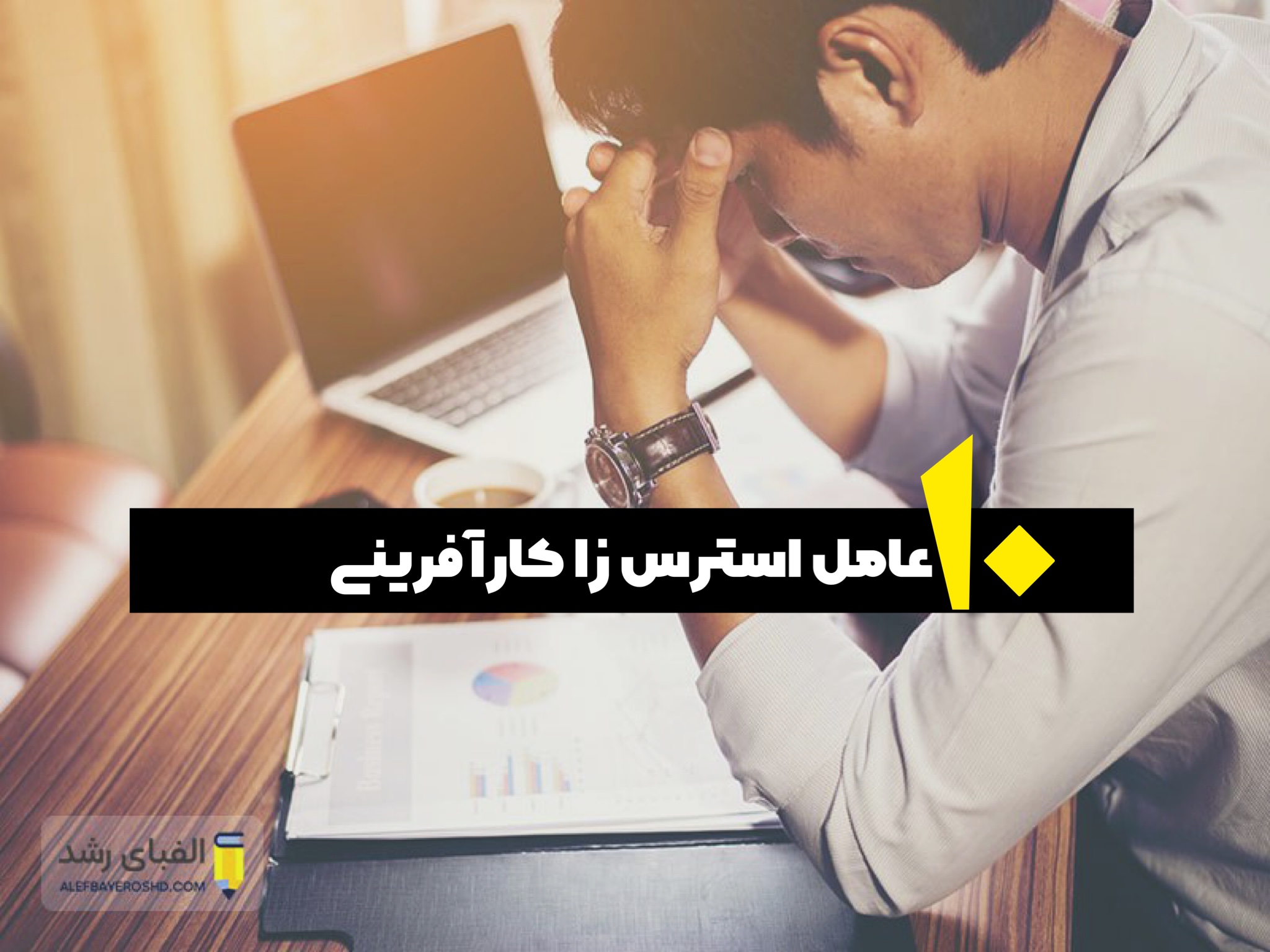 استرس کارآفرینی