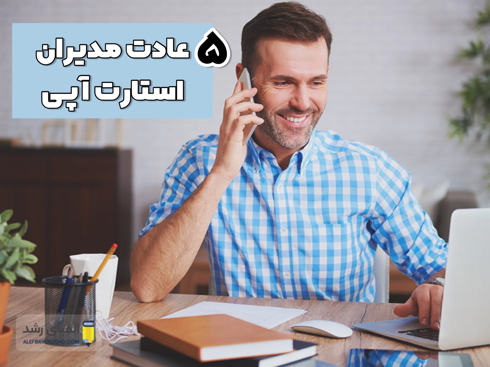 عادت مدیران استارت آپی