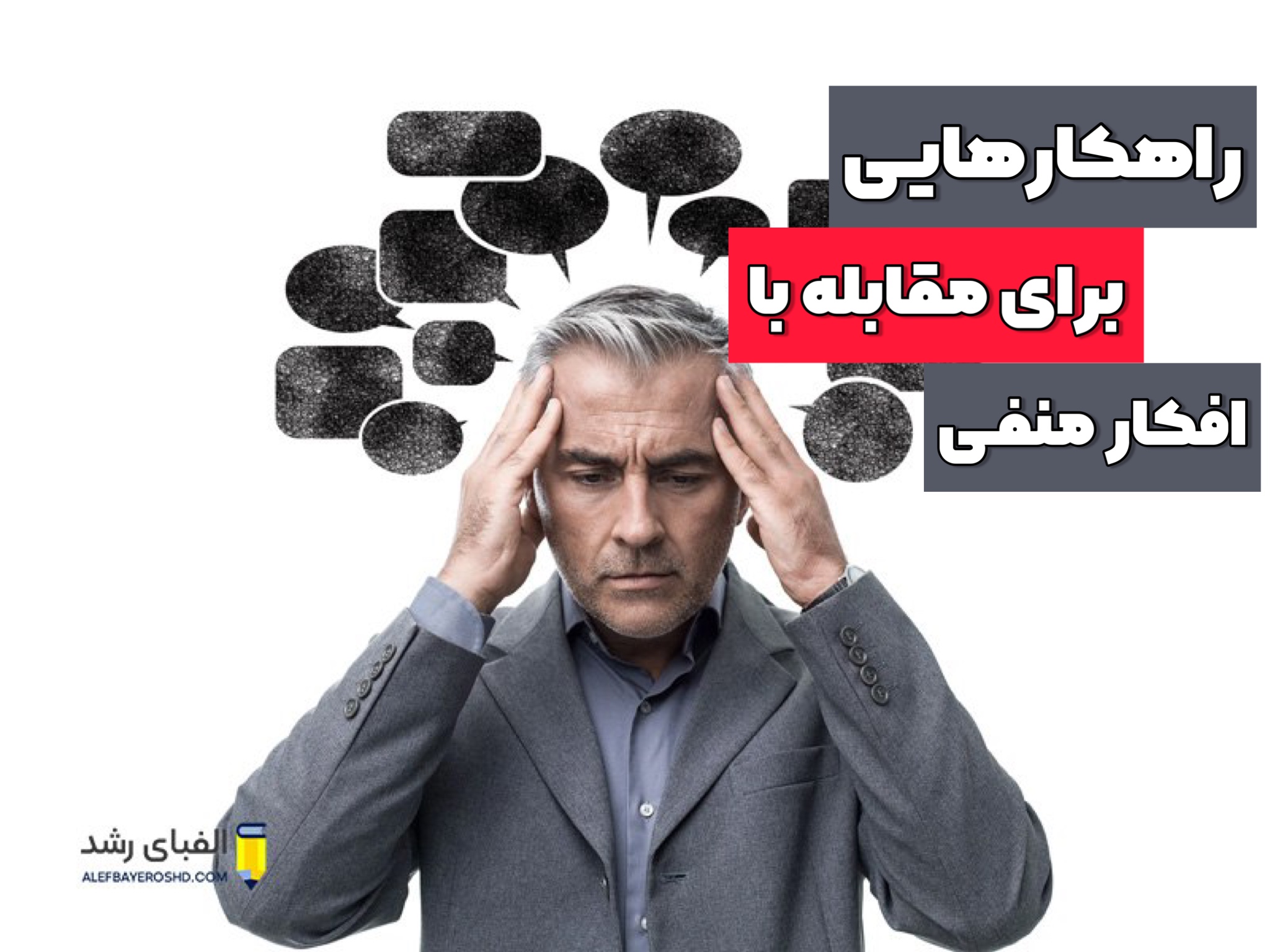 7 راهکار برای مقابله با افکار منفی