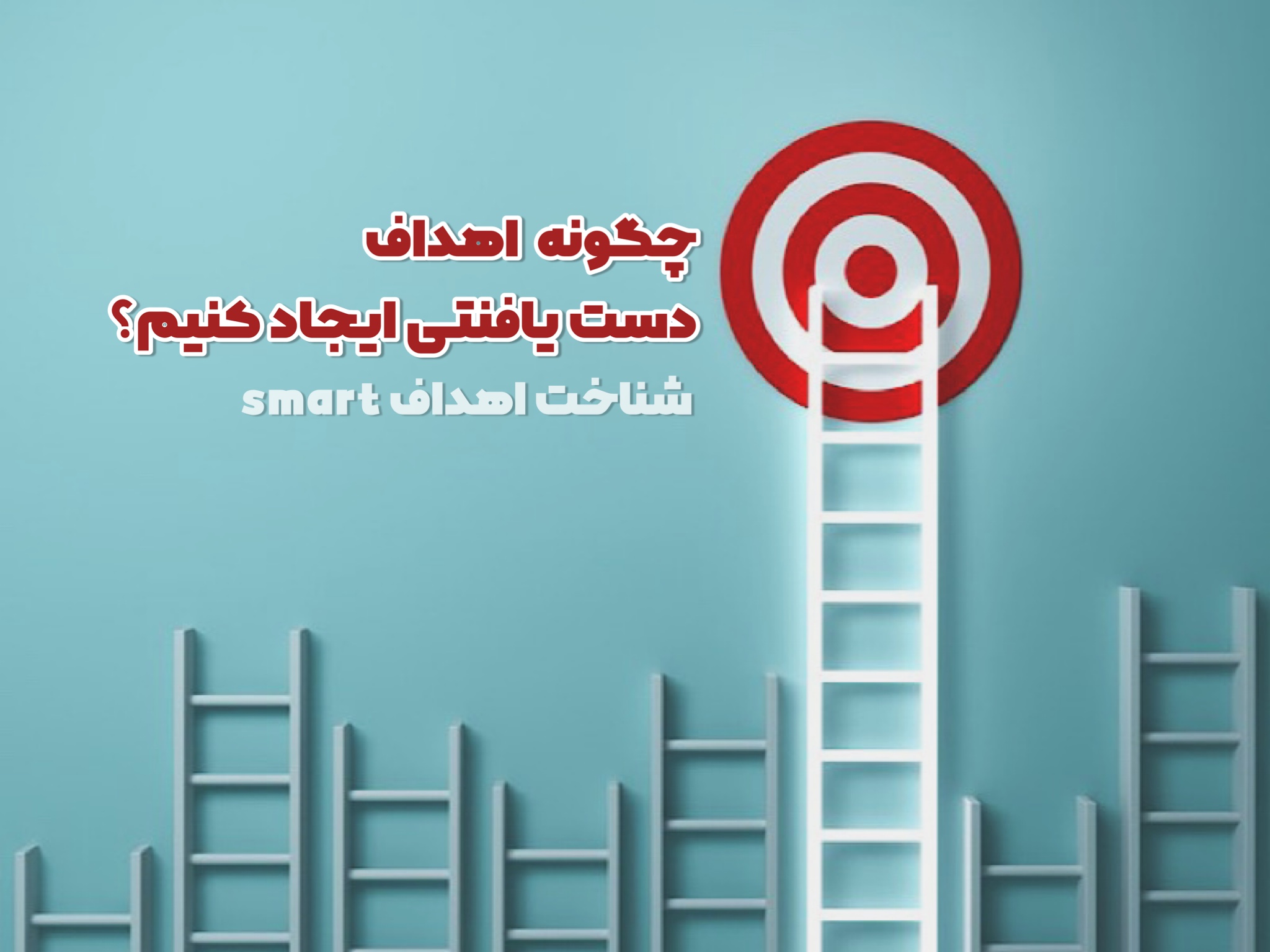 اهداف هوشمند