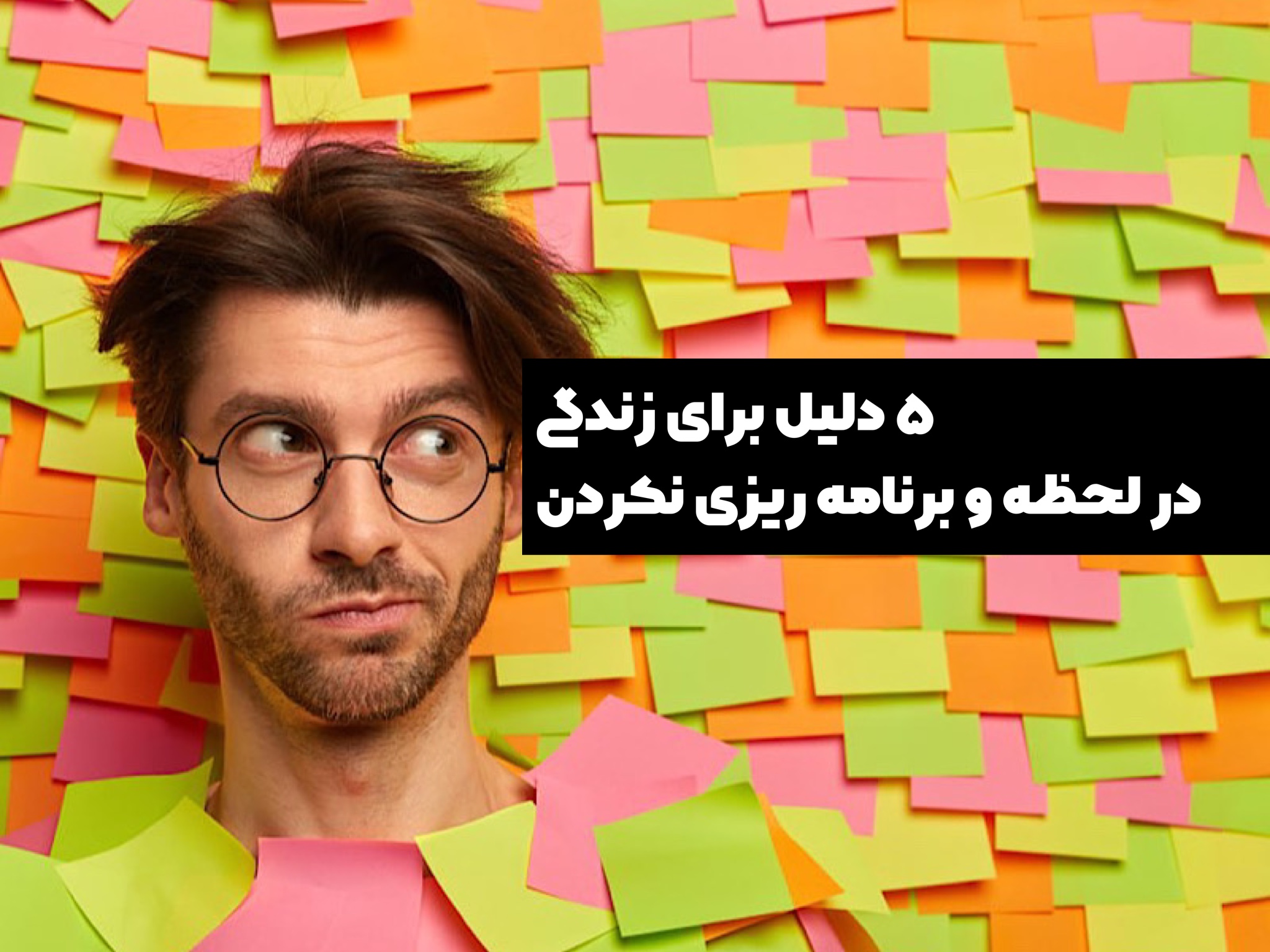 5 دلیل برای زندگی در لحظه و توقف بیش از حد برنامه ریزی کردن