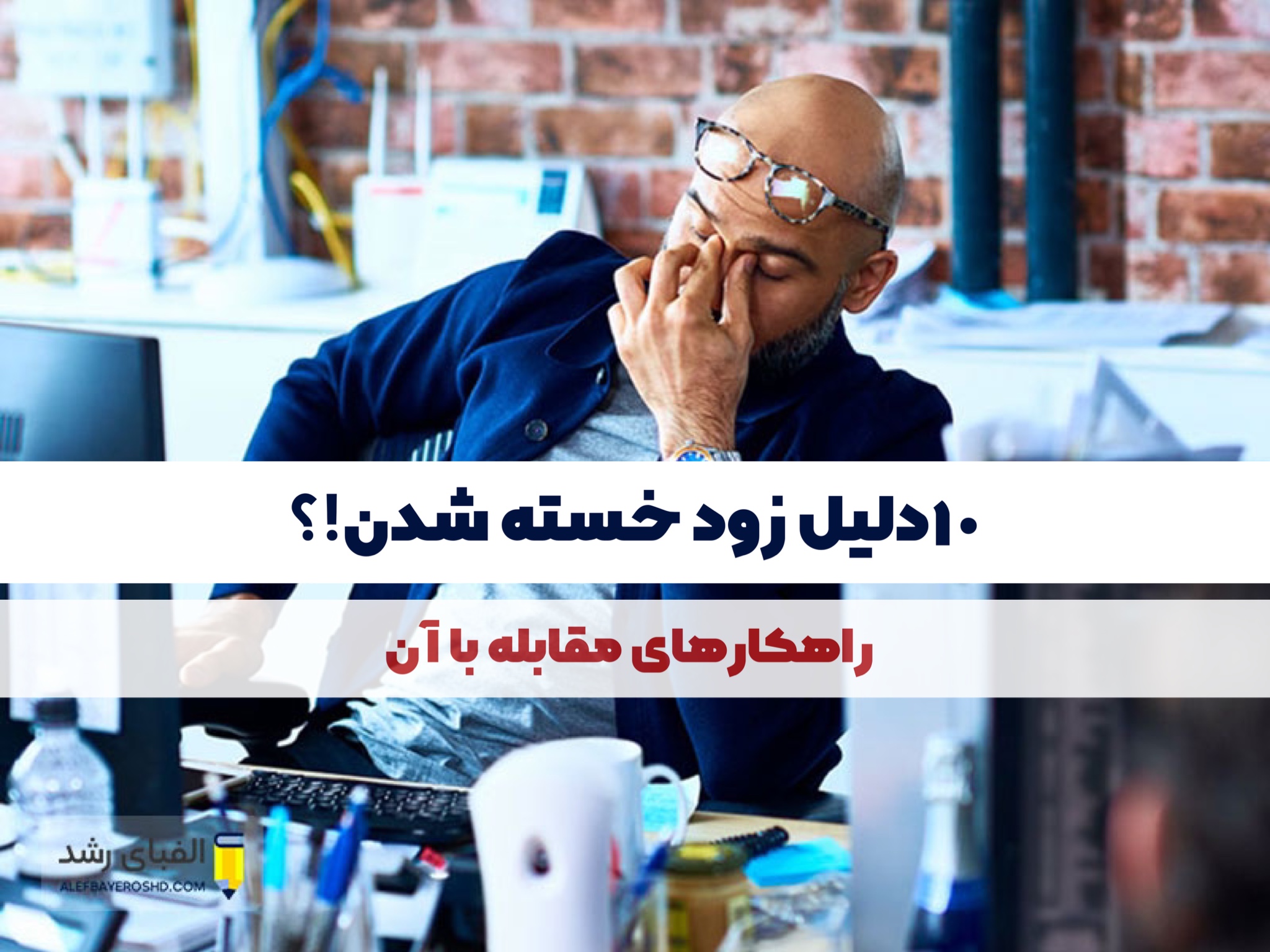 دلیل زود خسته شدن ما