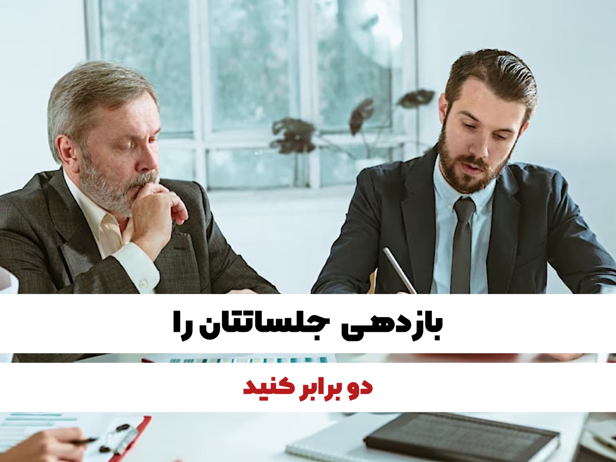 چگونه بازده جلسات کاری مان را دو برابر کنیم