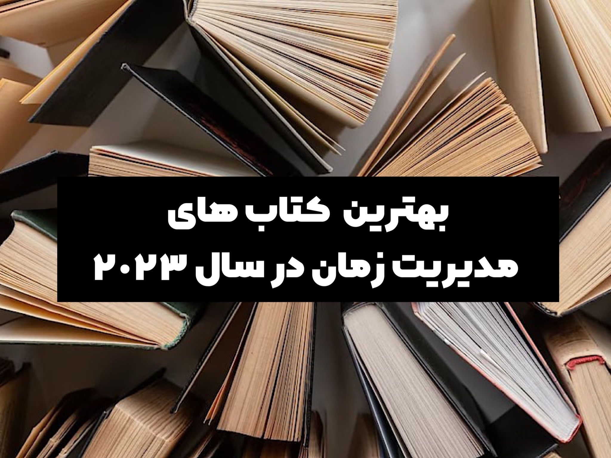 بهترین کتاب مدیریت زمان