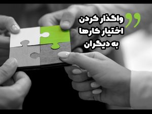 واگذار کردن اختیار کار ها به دیگران