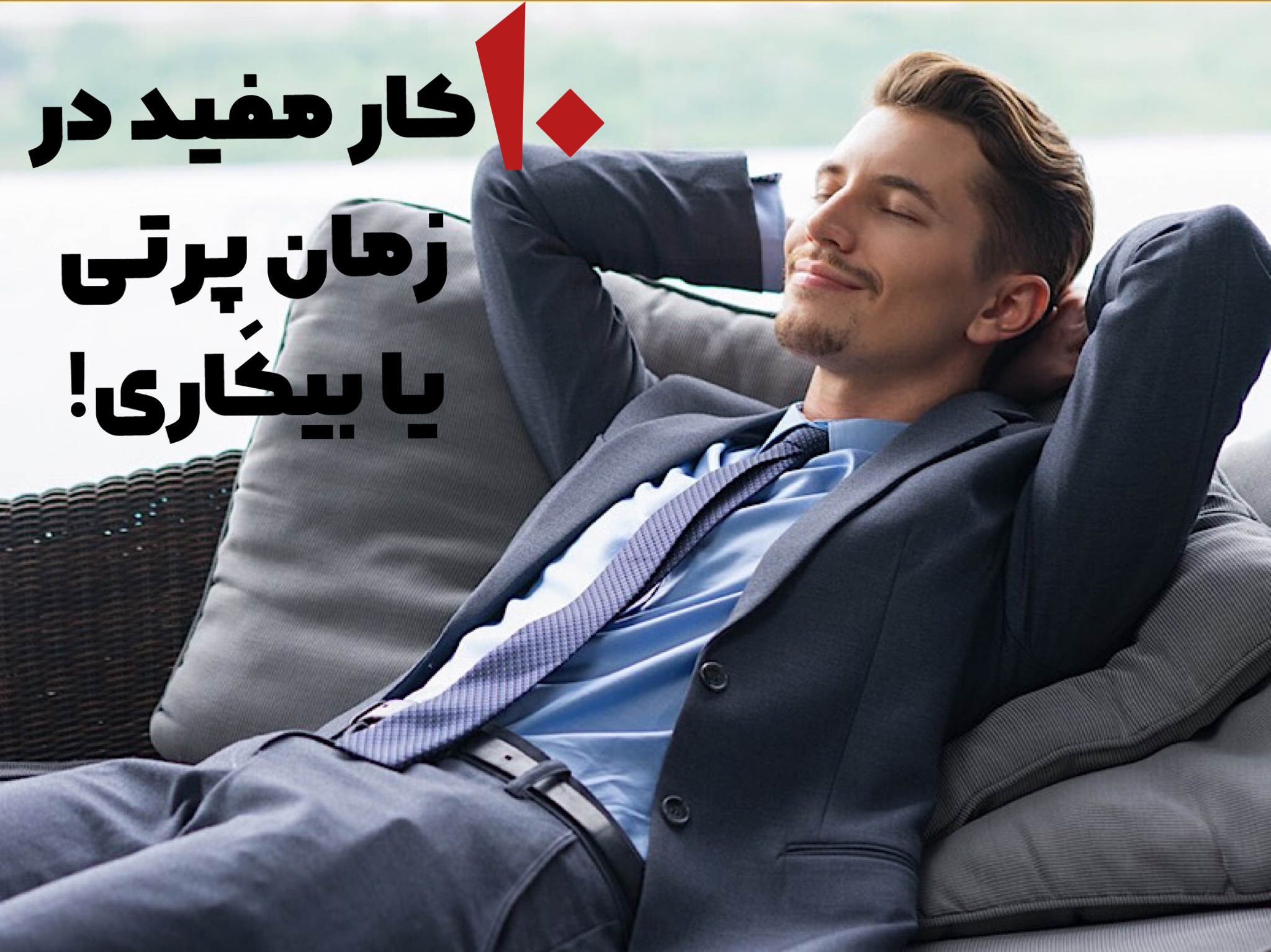 10 کاری که اگر بیکار هستید باید انجام دهید