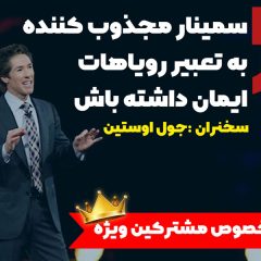 سخنرانی جول اوستین با عنوان به تعبیر رویاهاتون باور داشته باشید!