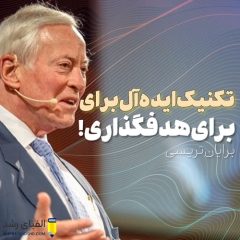 هدف گذاری به روش برایان تریسی