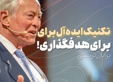 هدف گذاری به روش برایان تریسی