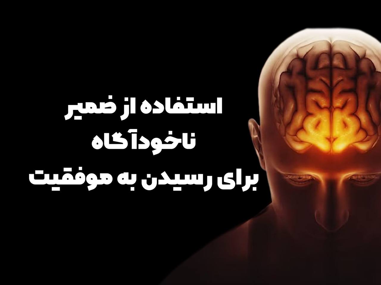 چگونه از ضمیر ناخودآگاه خود برای موفقیت استفاده کنیم ؟