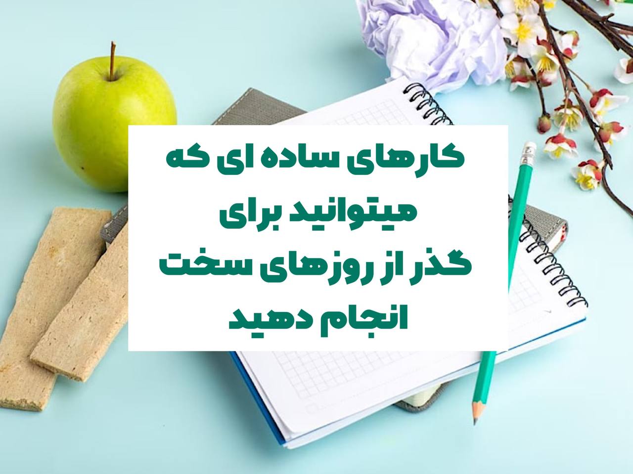 10 کار ساده‌ای که می‌توانید برای گذراندن روزهای سخت انجام دهید