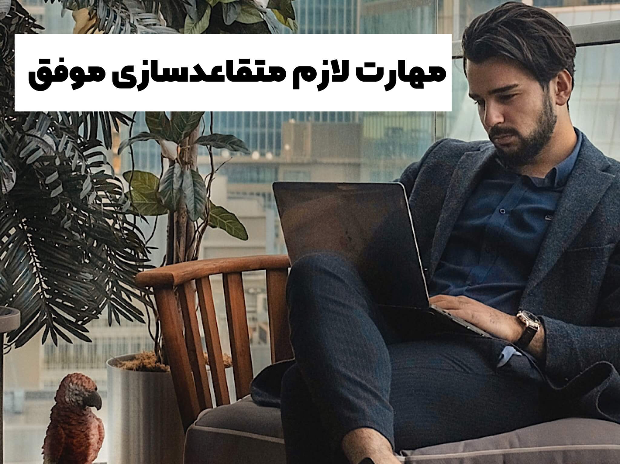 مهارت متقاعد سازی