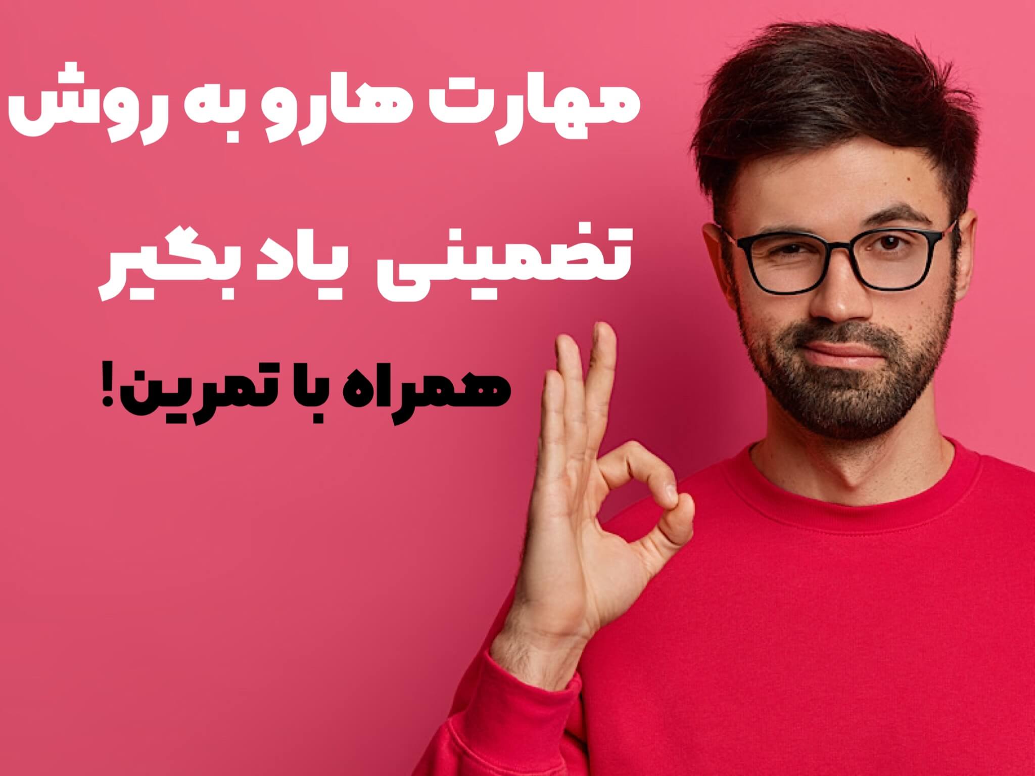 یادگیری سریع مهارت