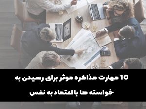 مهارت مذاکره موثر