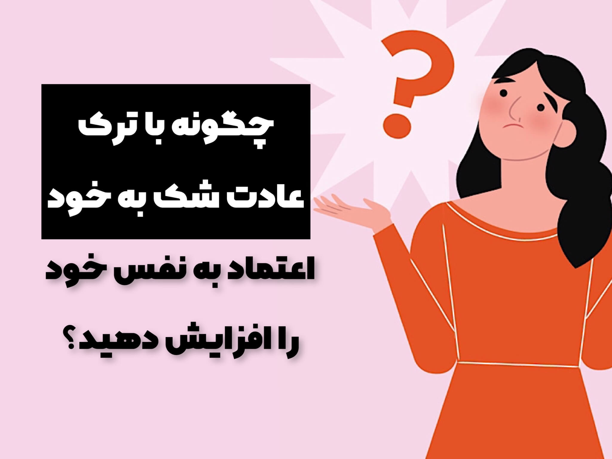 عادت شک به خود