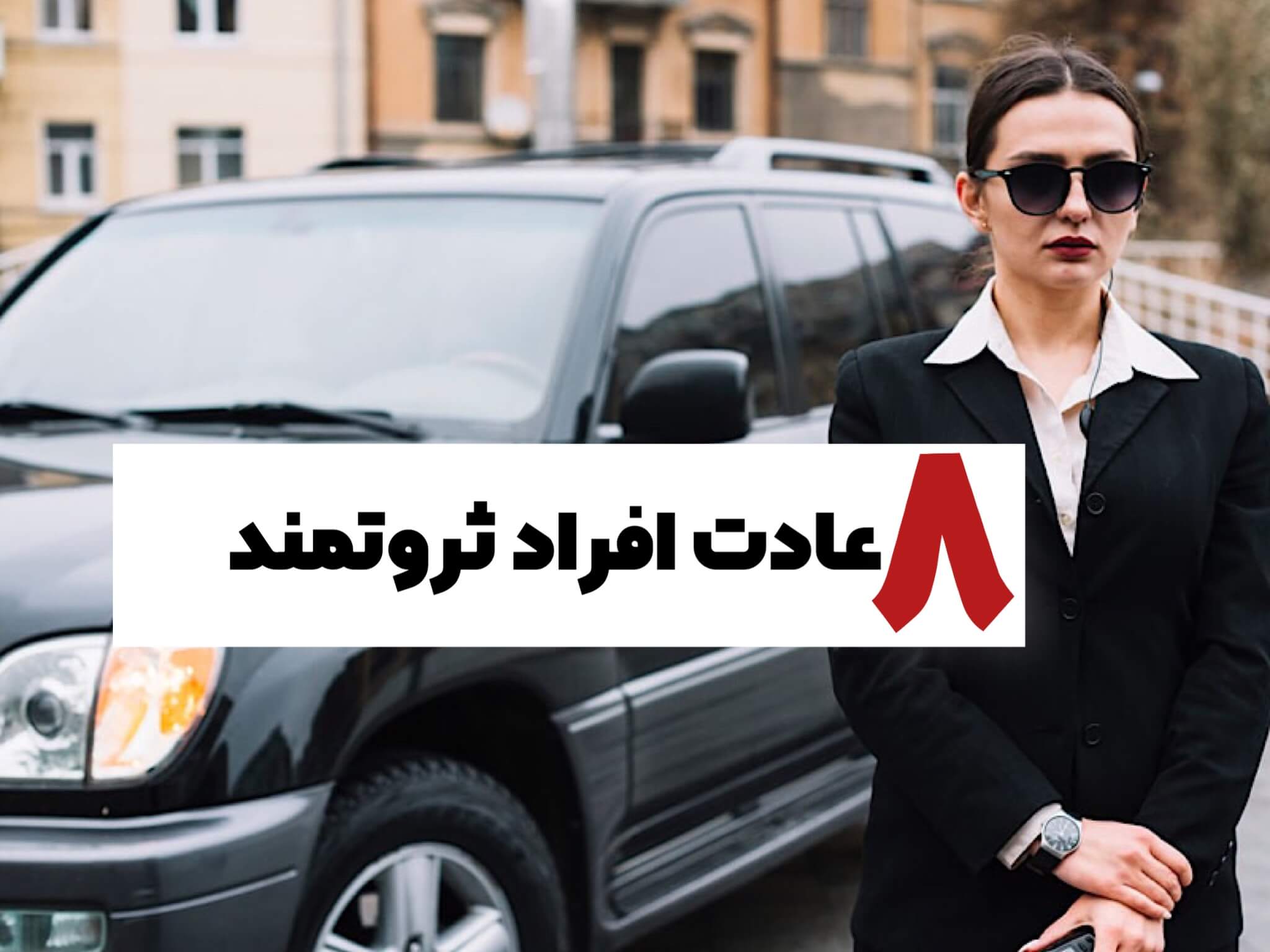 عادت افراد ثروتمند