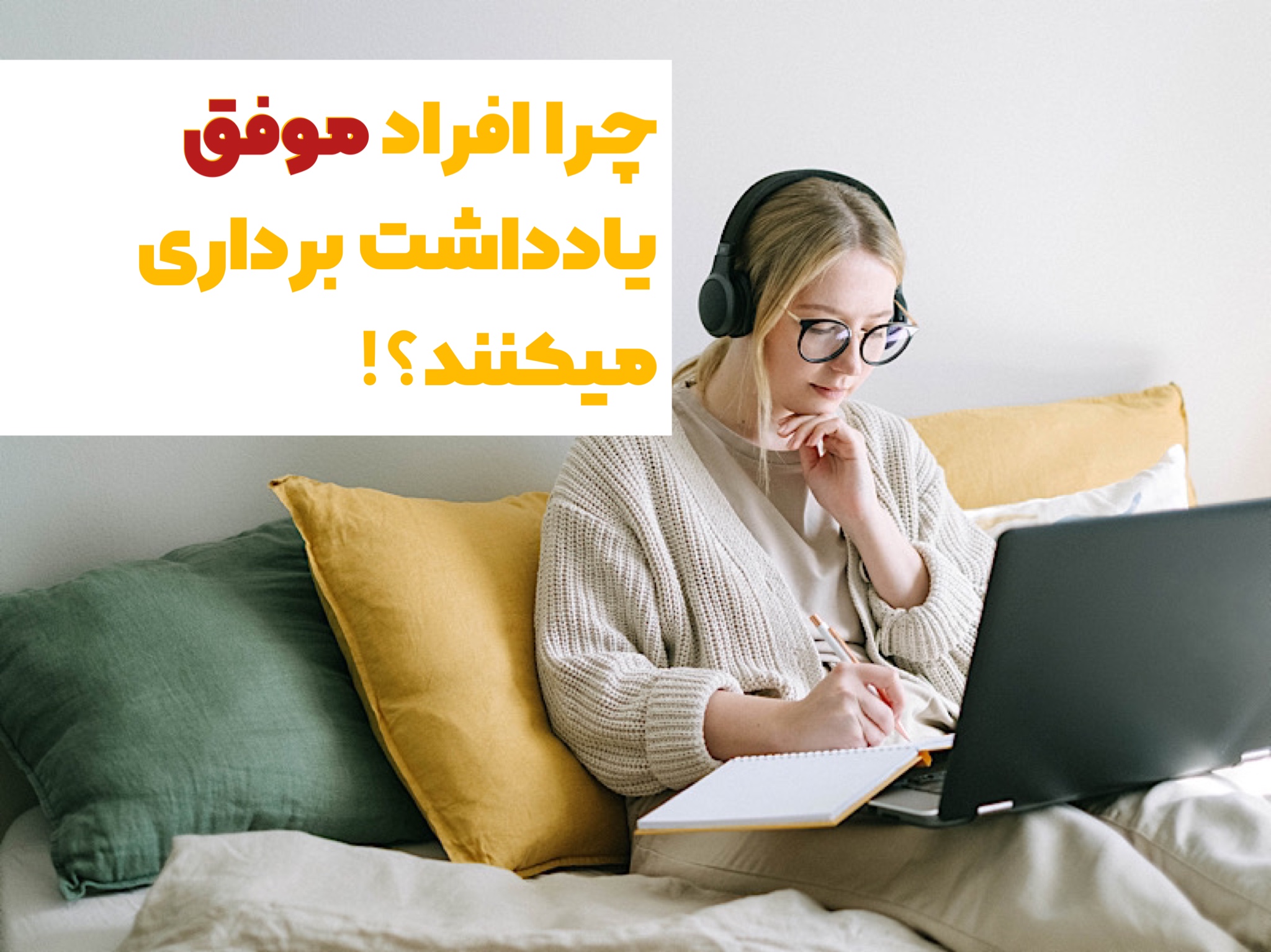 چرا افراد موفق یادداشت برداری می کنند و چگونه آن را به عادت خود تبدیل کرده اند؟