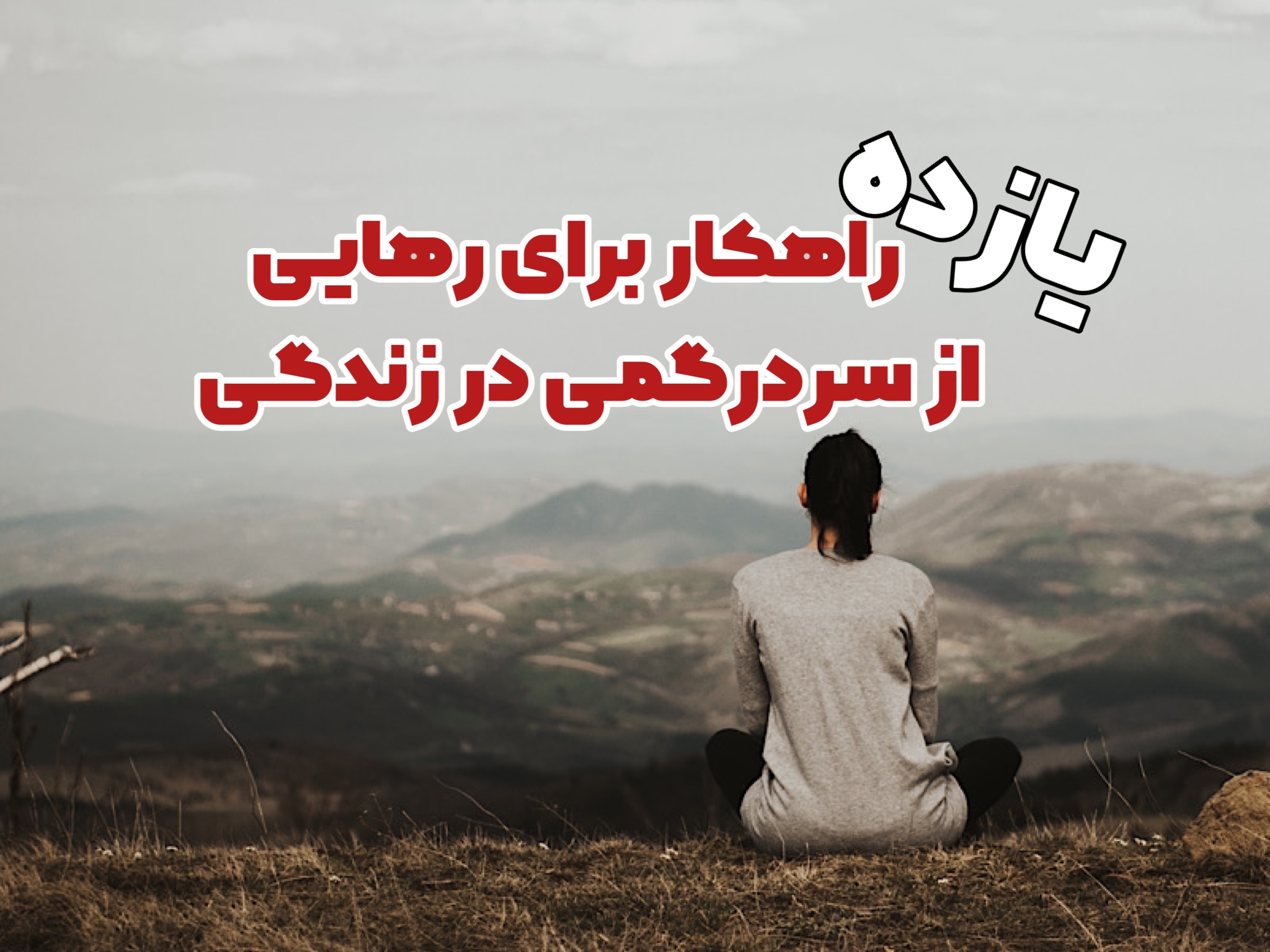 علت سردرگمی در زندگی؟ چگونه از سردرگمی نجات پیدا کنیم؟ (11 راهکار)