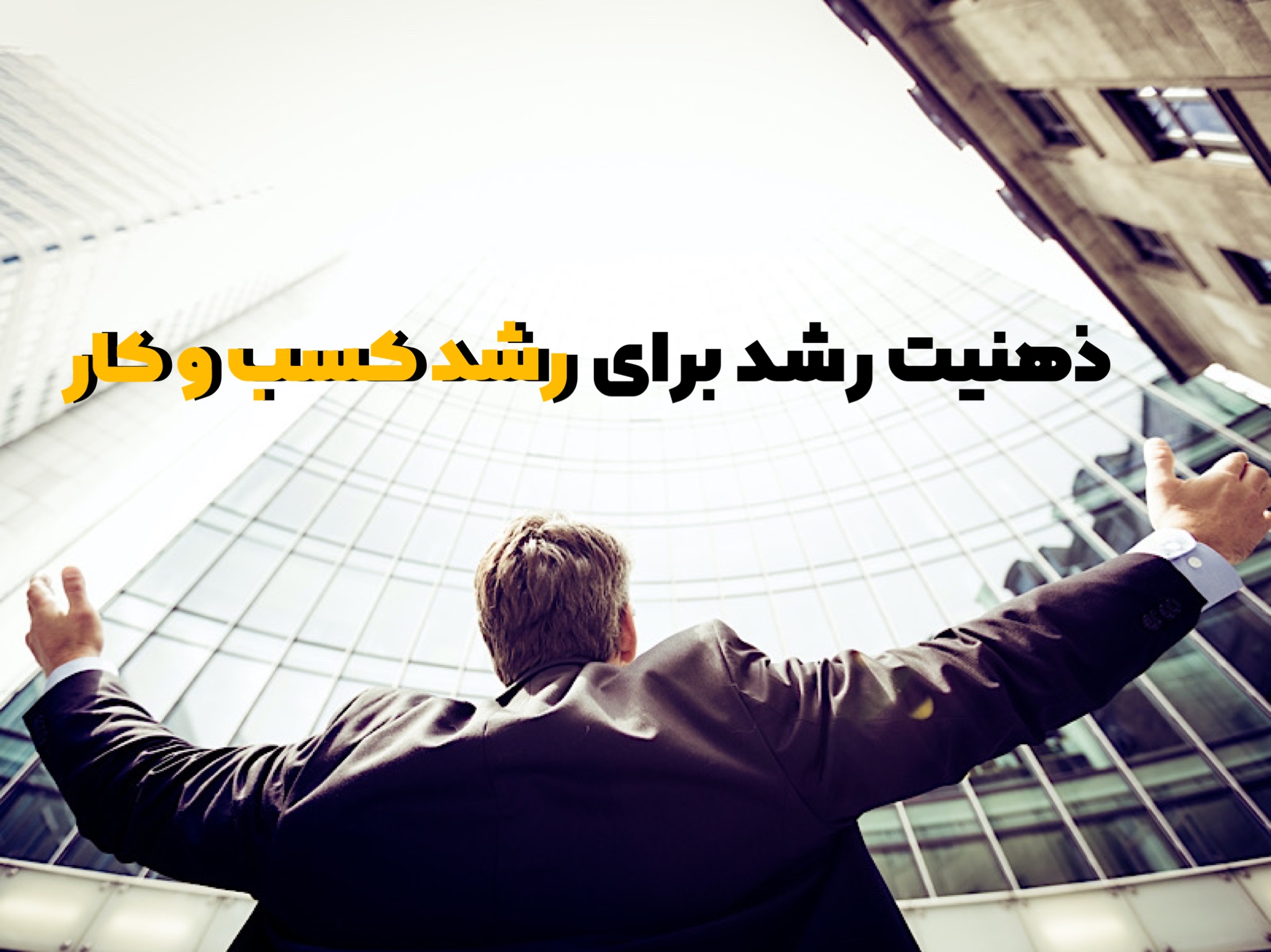 چگونه ذهنیت رشد برای رشد کسب و کار خود ایجاد کنیم ؟